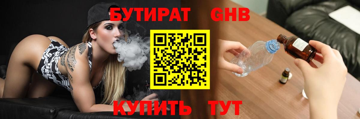 БУТИРАТ 1.4BDO  Вход с VPN  Звенигород 